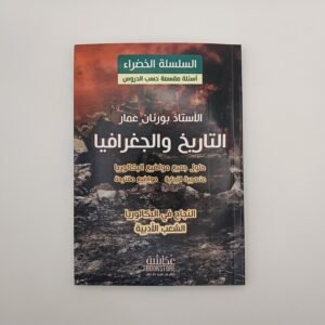 التاريخ و الجغرافيا،باكالوريا للشعب الأدبية للأستاذ بورنان عمار،السلسلة الخضراء