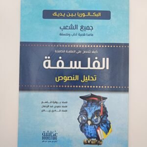 الفلسفة تحليل النصوص