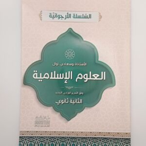 العلوم الإسلامية الثانية ثانوي للأستاذة بوسعادي نوال، السلسلة الأرجوانة