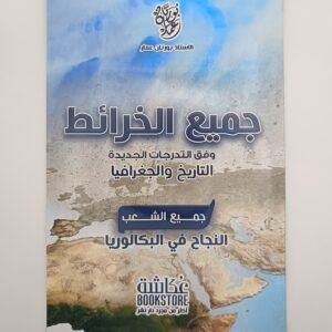 التاريخ و الجغرافيا بكالوريا جميع الشعب للأستاذ بورنان عمار