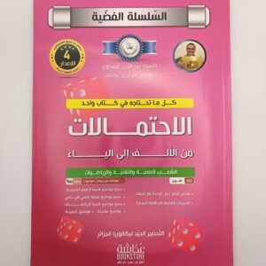 بكالوريا الإحتمالات من الألف إلى الياء للأستاذ نور الدين عيساوي، السلسلة الفضية