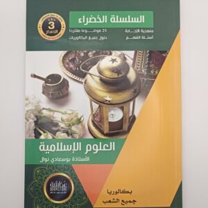 العلوم الإسلامية،بكالوريا جميع الشعب للأستاذة بوسعادي نوال،السلسلة الخضراء