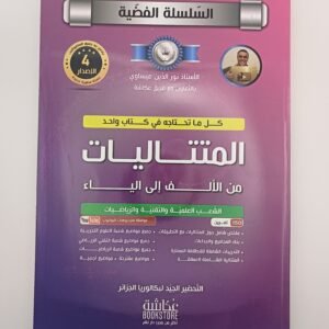 المتتاليات من الألف الى الياء،بكالوريا للأستاذ نور الدين عيساوي، السلسلة الفضية