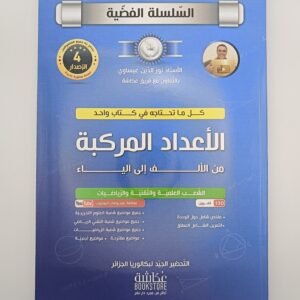 الأعداد المركبة من الألف الى الياء ، بكالوريا للأستاذ نور الدين عيساوي ، السلسلة الفضية