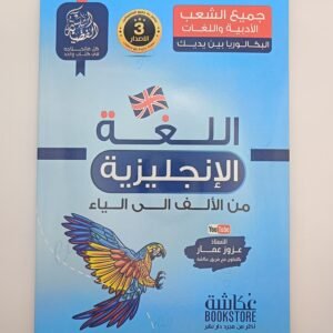 اللغة الإنجليزية من الألف الى الياء، بكالوريا للأستاذ عزوز عمار، السلسلة الفضية