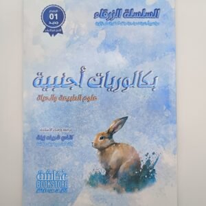 علوم الطبيعة و الحياة،بكالوريات أجنبية للأستاذة كتفي شريف زينة