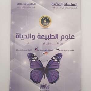 علوم الطبيعة و الحياة، بكالوريا شعبة الرياضيات، السلسلة الفضية