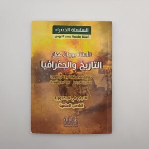 التاريخ و الجغرافيا ، باكالوريا للشعب العلمية، الاستاذ بورنان عمار السلسلة الخضراء