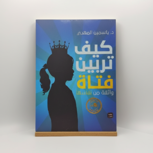 " كتاب "كيف تربين فتاةواثقة من نفسها