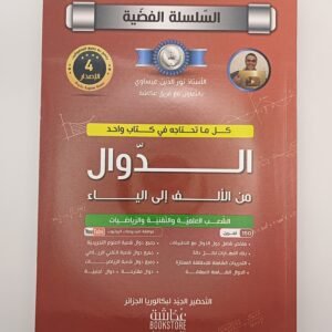 الدوال من الألف الى الياء، بكالوريا الشعب العلمية و التقنية و الرياضيات للأستاذ نور الدين عيساوي، السلسلة الفضية
