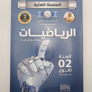 رياضيات الثانية ثانوي للأستاذ نور الدين عيساوي، السلسلة الفضية