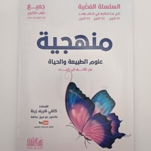 منهجية العلوم الطبيعية و الحياة بكالوريا علوم تجريبة لكتفي شريف زينة، السلسلة الفضية