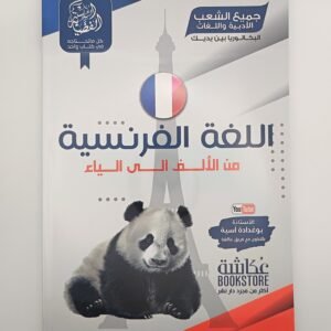 الفرنسية بكالوريا الشعب الأدبية و اللغات لبوغدادة اسية، السلسلة الفضية