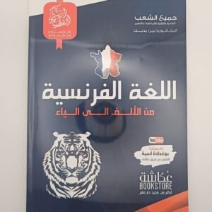 اللغة الفرنسية بكالوريا الشعب العلمية للأستاذة بوغدادة اسية، السلسلة الفضية