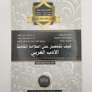 كيف تتحصل على العلامة الكاملة الأدب العربي للطالبة ليديا وطار