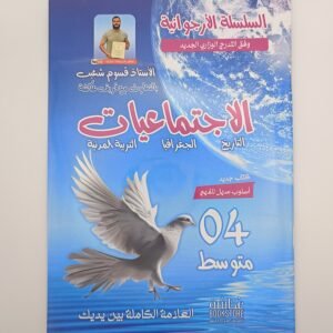 الإجتماعيات الرابعة متوسط للأستاذ قسوم شعيب، السلسلة الأرجوانية