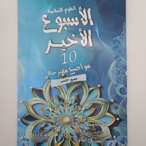 العلوم الإسلامية باكالوريا جميع الشعب للأستاذة بوسعادي نوال