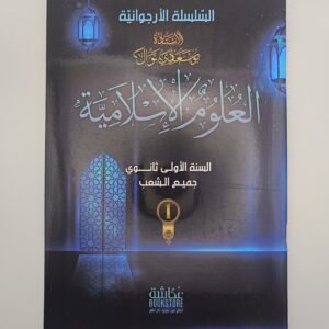 العلوم الإسلامية السنة الأولى ثانوي جميع الشعب للأستاذة بوسعادي نوال السلسلة الأرجوانية