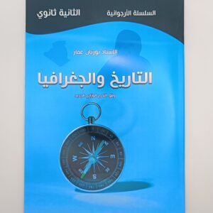 التاريخ و جغرافيا الثانية ثانوي للاستاذ بورنان عمار السلسلة الأرجوانية