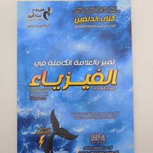 الفيزياء بكالوريا جميع الوحدات ،كتاب الدلفين للطالبة بوعنان أمامة