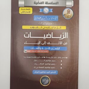 الرياضيات من الألف إلى الياء، بكالوريا للشعب الأدبية و اللغات للأستاذ نور الدين عيساوي، السلسلة الفضية