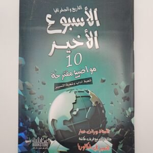 التاريخ و الجغرافيا ، بكالوريا شعبة الأداب و التسيير للأستاذ بورنان عمار