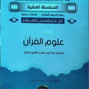 علوم القران جامعي للأستاذ قاسم الشيخ بالحاج، السلسلة الفضية