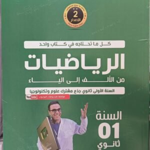 الرياضيات من الألف إلى الياء 01 ثانوي للأستاذ نور الدين عيساوي، السلسلة الفضية