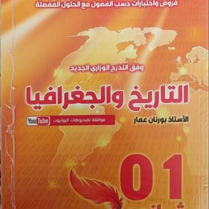 التاريخ والجغرافيا 01 ثانوي للأستاذ بورنان عمار، السلسلة البرتقالية