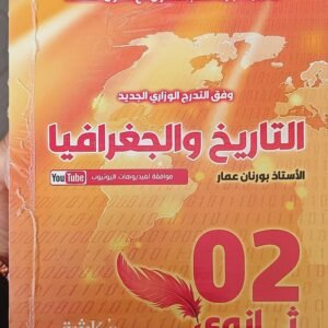 تاريخ والجغرافيا 02 ثانوي للأستاذ بورنان عمار، السلسلة البرتقالية