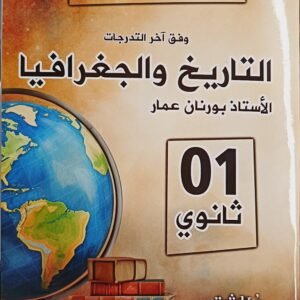 تاريخ والجغرافيا 01 ثانوي للأستاذ بورنان عمار