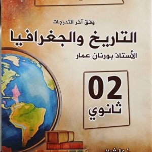 تاريخ والجغرافيا 02 ثانوي للأستاذ بورنان عمار