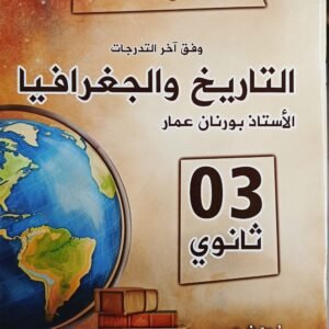 تاريخ والجغرافيا 03 ثانوي الأستاذ بورنان عمار