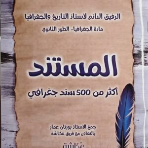 المستند مادة الجغرافيا - الطور الثانوي للأستاذ بورنان عمار