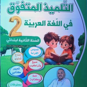 التلميذ المتفوق في اللغة العربية 02 ابتدائي للأستاذ العيد شيخة