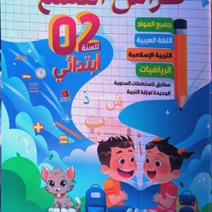 كراس القسم جميع المواد للسنة الثاني ابتدائي للأستاذ العيد شيخة