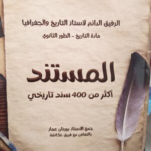 المستند مادة التاريخ - الطور الثانوي للأستاذ بورنان عمار