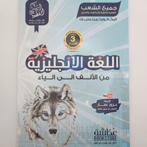 الإنجليزية من الألف الى الياء، بكالوريا العلميين للأستاذ عزوز عمار