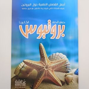 بروتيوس قصص علمية حول البروتين، بكالوريا للأستاذة كتفي شريف زينة