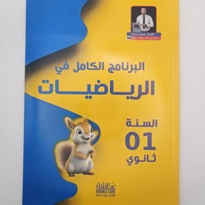 البرنامج الكامل في الرياضيات الاولى ثانوي