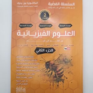 العلوم الفيزيائية من الألف الى الياء الجزء الثاني، بكالوريا الشعب العلمية السلسلة الفضية