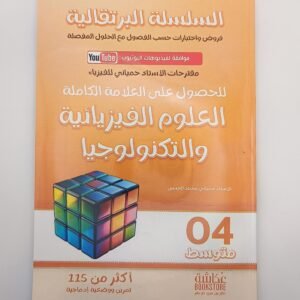 العلوم الفيزيائية و التكنولوجيا 4 متوسط للأستاذ حمياني، السلسلة البرتقالية