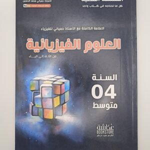 العلوم الفيزيائية 4 متوسط للأستاذ حمياني السلسلة الفضية