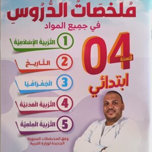 ملَخْصَاتُ الدروس04 ابتدائي في جميع المواد للأستاذ العيد شيخة، السلسلة الأرجوانية