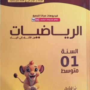 رياضيات من الألف إلى الياء 01 متوسط السلسلة الفضية