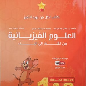 العلوم الفيزيائية ٍمن الألف إلى الياء جذع مشترك علوم وتكنولوجيا 01 ثانوي السلسلة الفضية