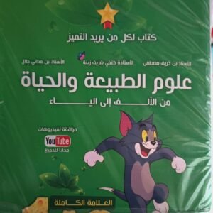 علوم الطبيعة والحياة الأولى ثانوي جذع مشترك علوم وتكنولوجيا، السلسلة الفضية