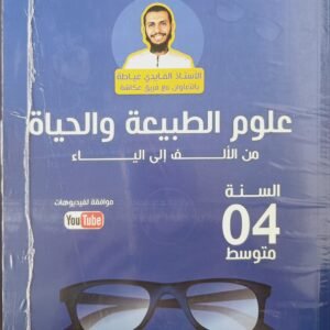 علوم الطبيعة والحياة من الألف إلى الياء 04 متوسط، السلسلة الفضية