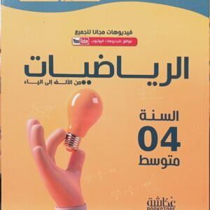 رياضيات من الألف إلى الياء 04 متوسط، السلسلة الفضية