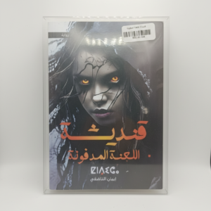 رواية قنديشة اللعنة المدفونة